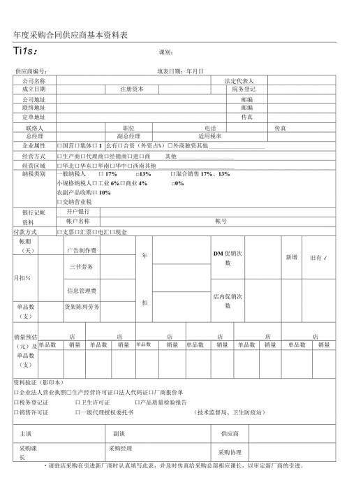 采购合同供应商基本资料表.docx