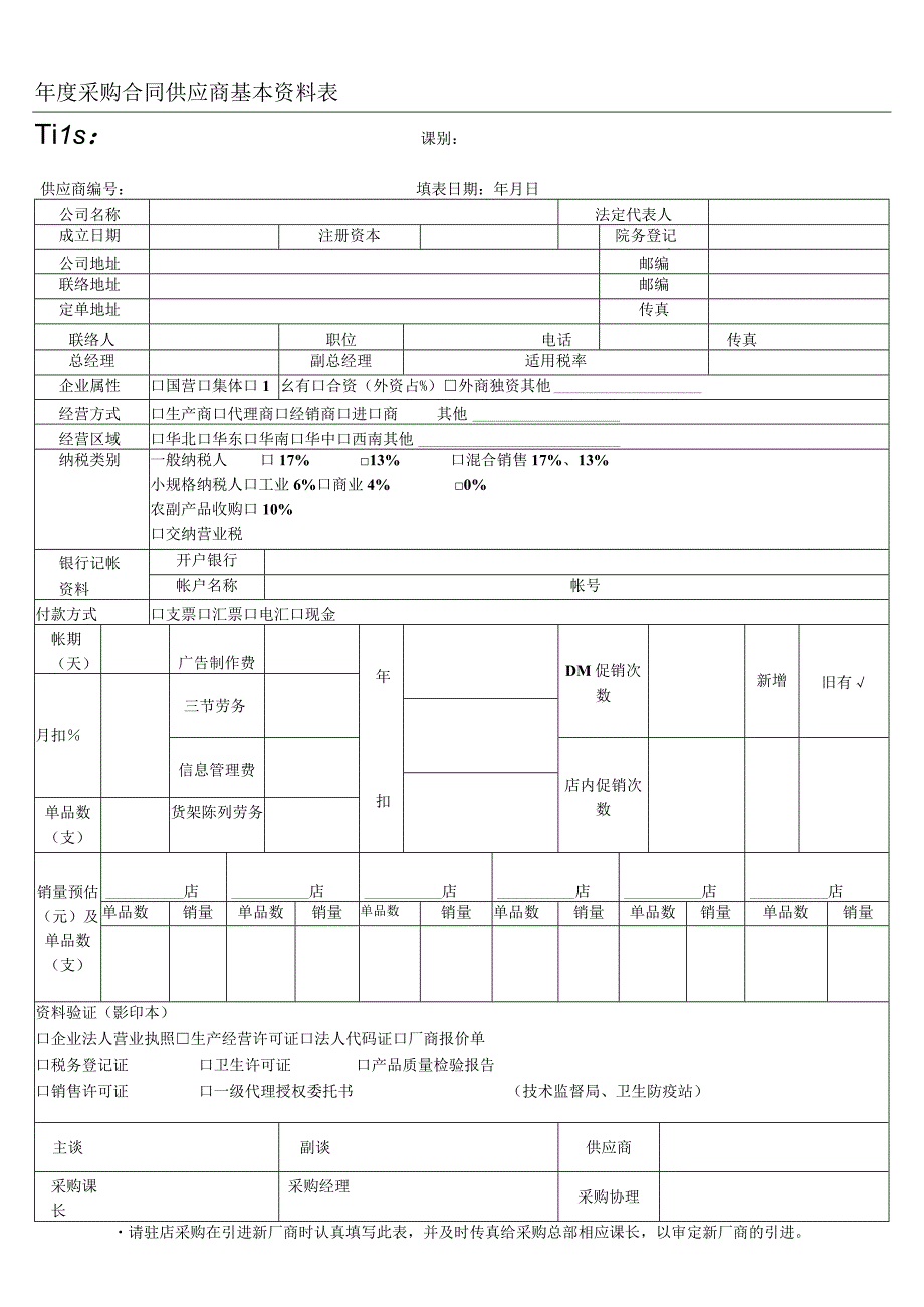 采购合同供应商基本资料表.docx_第1页