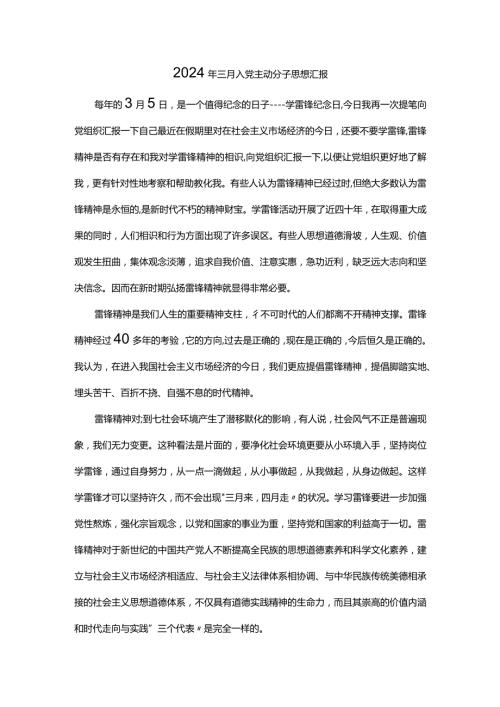 2024年3月入党积极分子思想汇报.docx