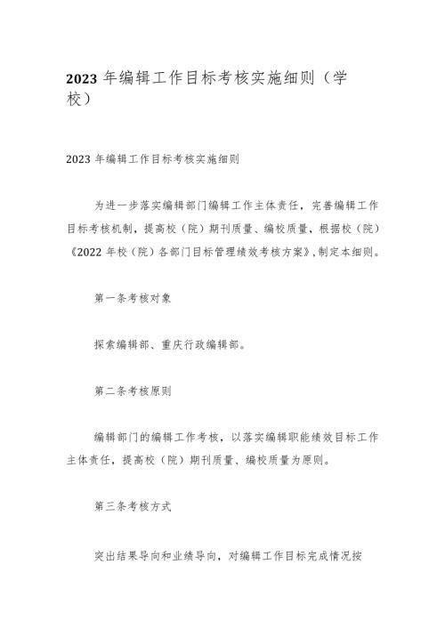 2023年编辑工作目标考核实施细则（学校）.docx