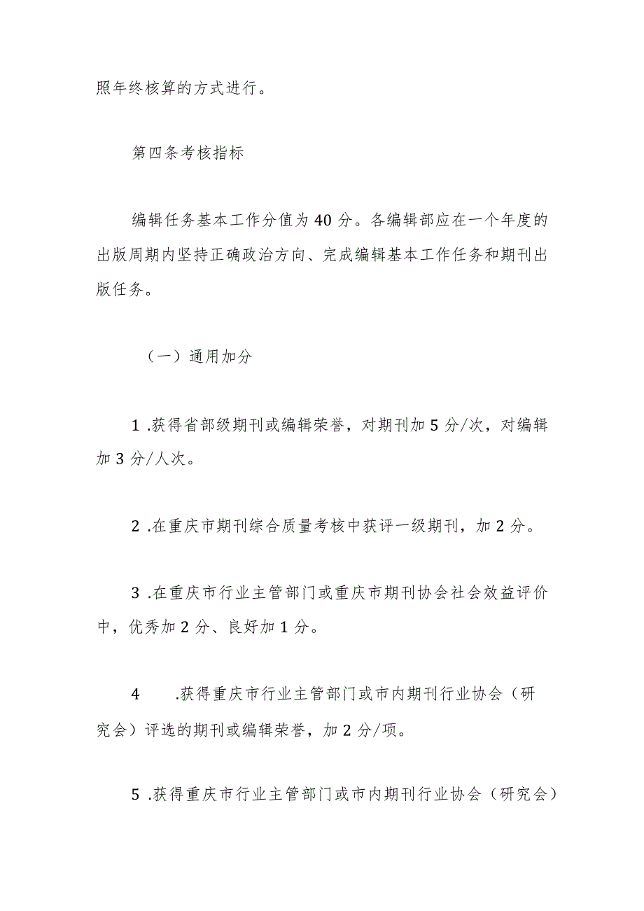 2023年编辑工作目标考核实施细则（学校）.docx_第2页