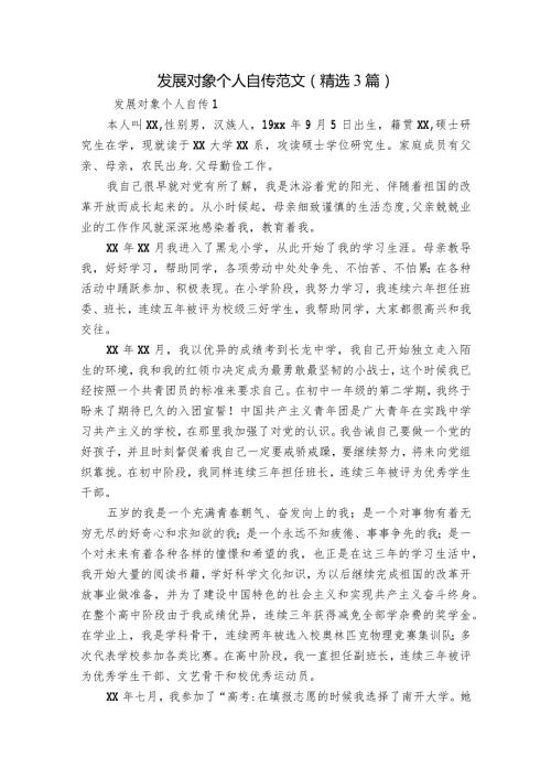 发展对象个人自传范文(精选3篇).docx