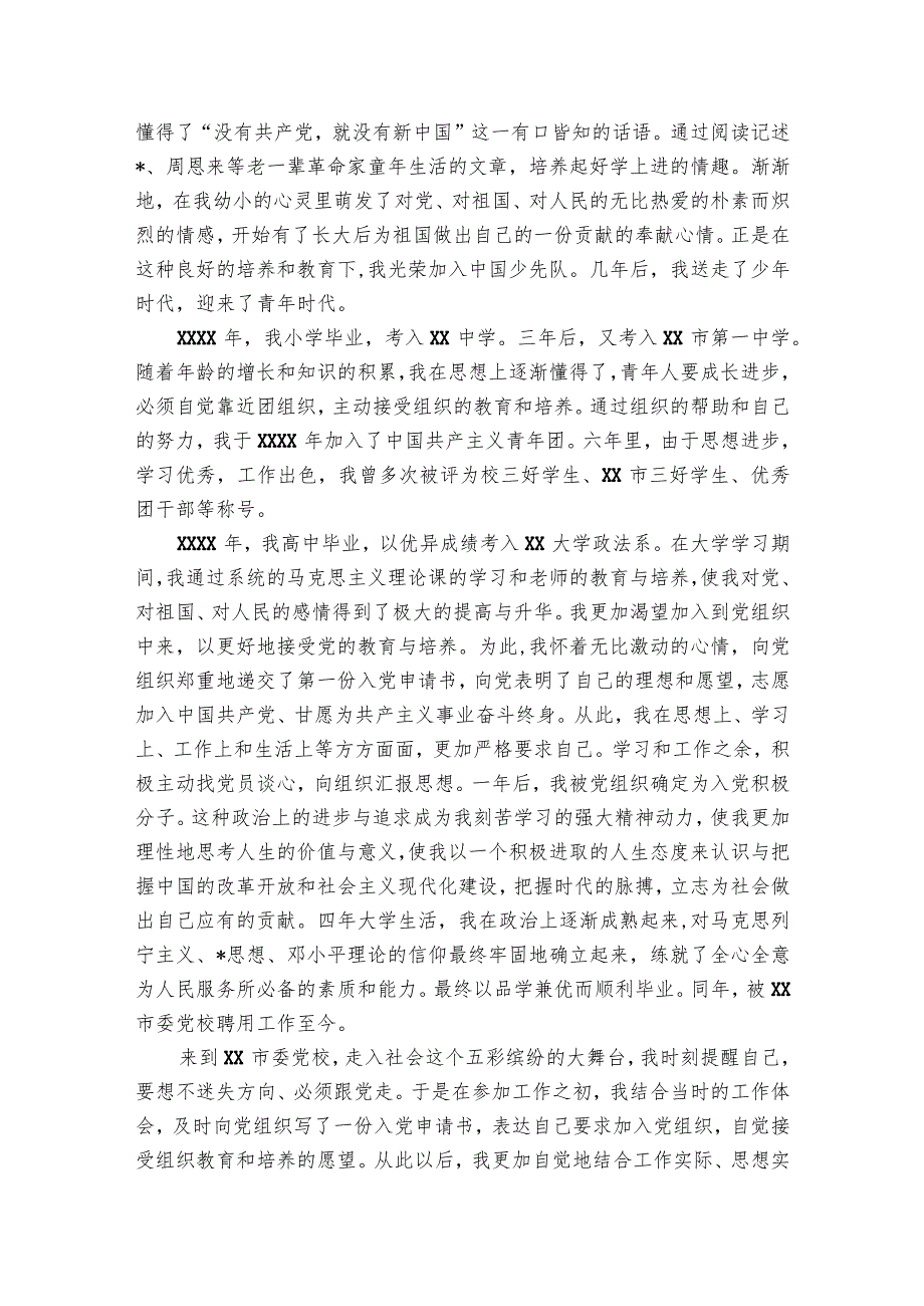发展对象个人自传范文(精选3篇).docx_第3页