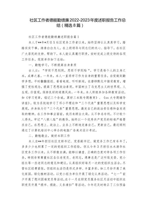 社区工作者德能勤绩廉20222023述职报告工作总结（精选8篇）.docx