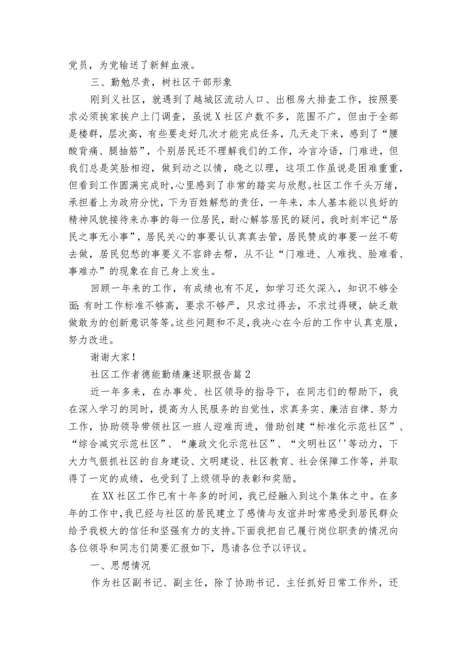 社区工作者德能勤绩廉20222023述职报告工作总结（精选8篇）.docx_第2页