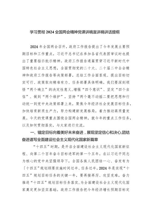 (六篇)学习贯彻全国两会精神党课讲稿宣讲稿讲话提纲范本.docx