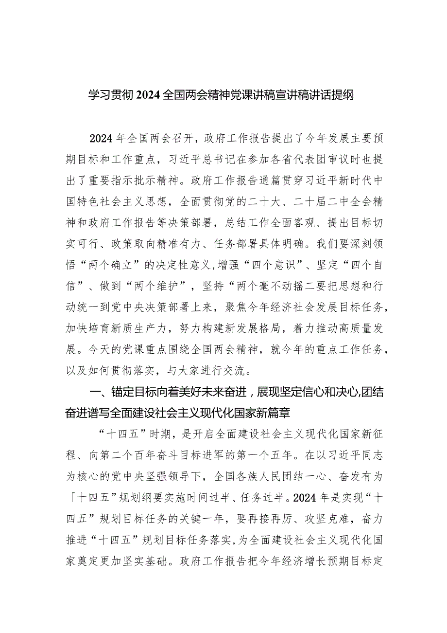 (六篇)学习贯彻全国两会精神党课讲稿宣讲稿讲话提纲范本.docx_第1页
