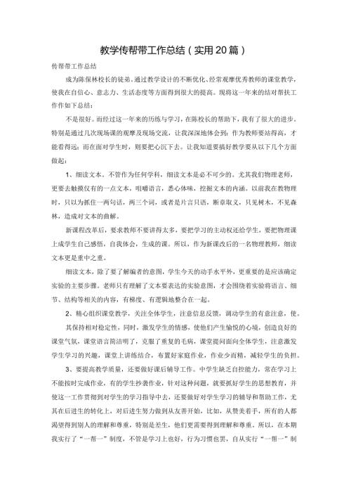 教学传帮带工作总结（实用20篇）.docx