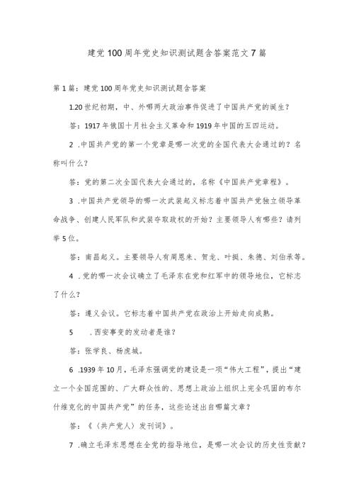 建党100周年党史知识测试题含答案范文7篇.docx