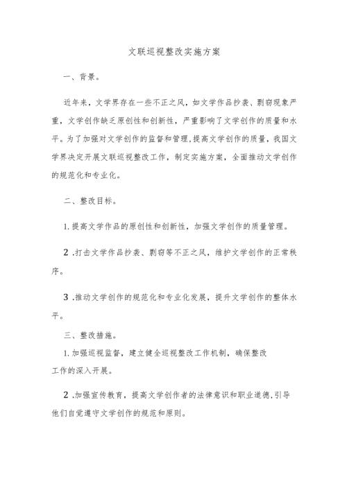 文联巡视整改实施方案.docx