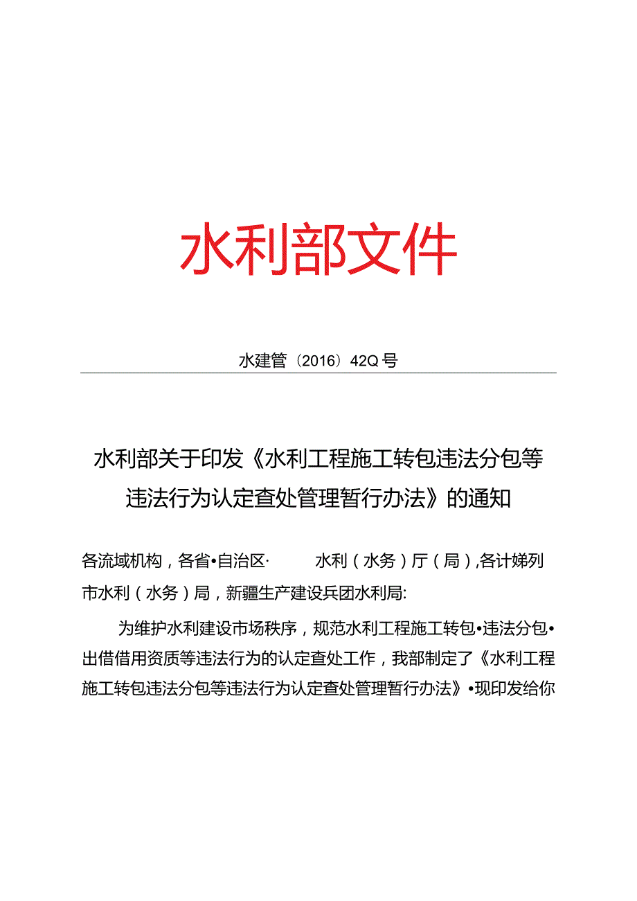 14.《水利工程施工转包违法分包等违法行为认定查处管理暂行办法》（水建管〔〕420号）.docx_第1页