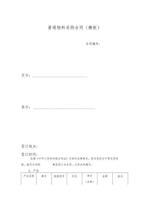 合同模板国内普通物料采购合同（律师审）.docx
