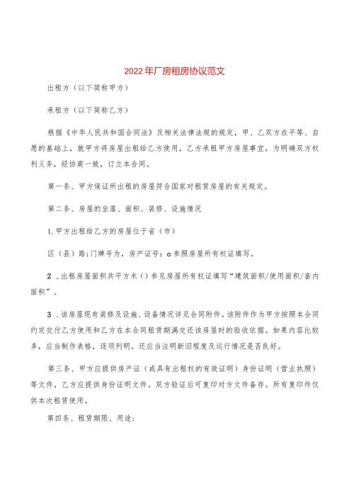 2022年厂房租房协议范文(2篇).docx