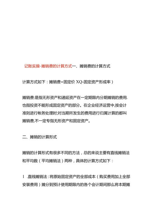 记账实操摊销费的计算方式.docx