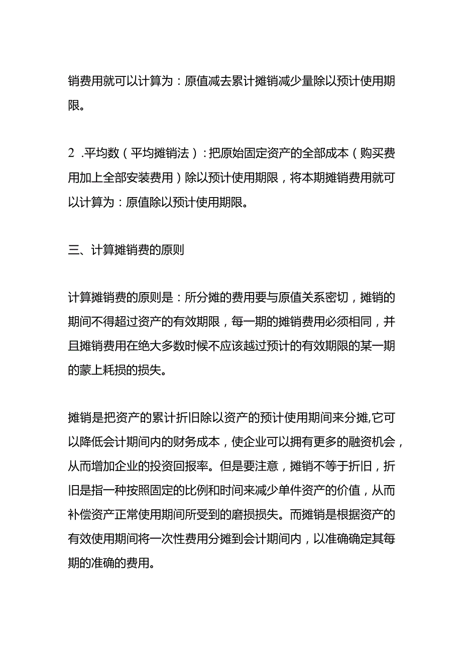 记账实操摊销费的计算方式.docx_第2页