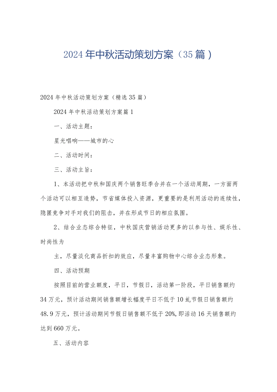 2024年中活动策划方案（35篇）.docx_第1页