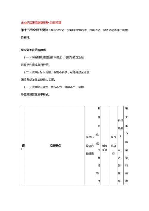 企业内部控制调研表全面预算.docx