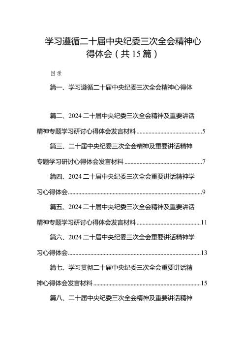 学习遵循二十中央纪委三次全会精神心得体会15篇（最新版）.docx
