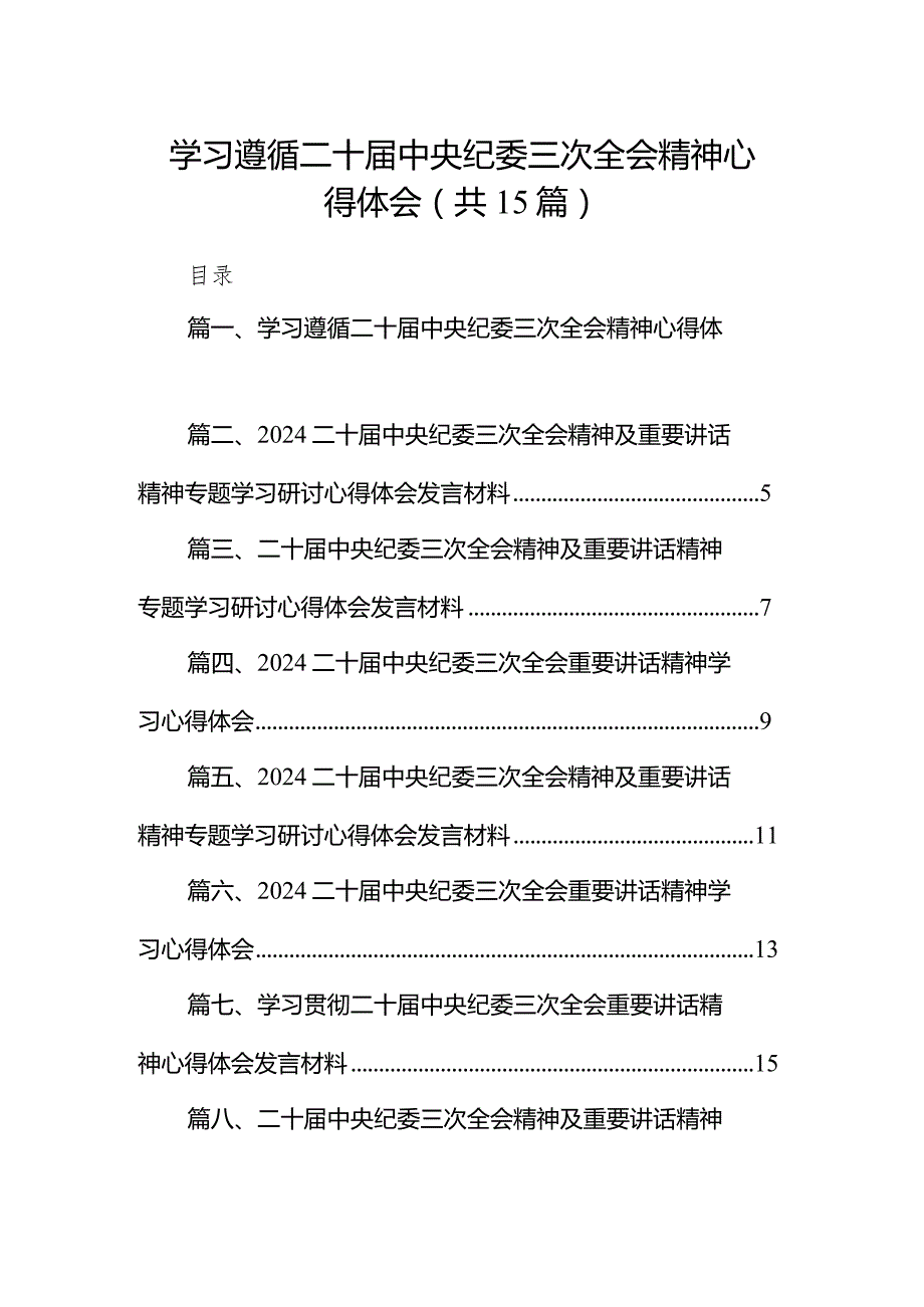 学习遵循二十中央纪委三次全会精神心得体会15篇（最新版）.docx_第1页