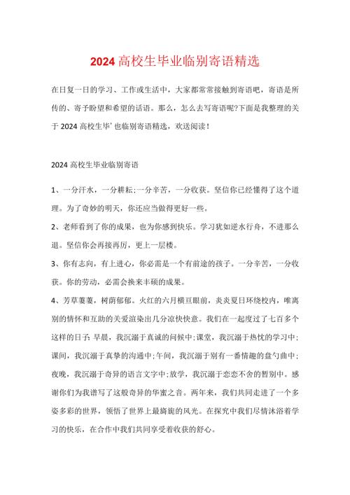 2024大学生毕业临别寄语精选.docx