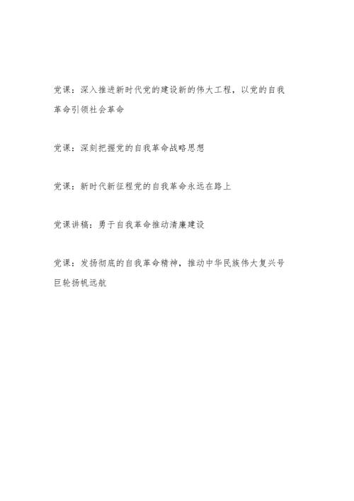 2024年2月党的自我革命专题党课讲稿宣讲报告5篇.docx