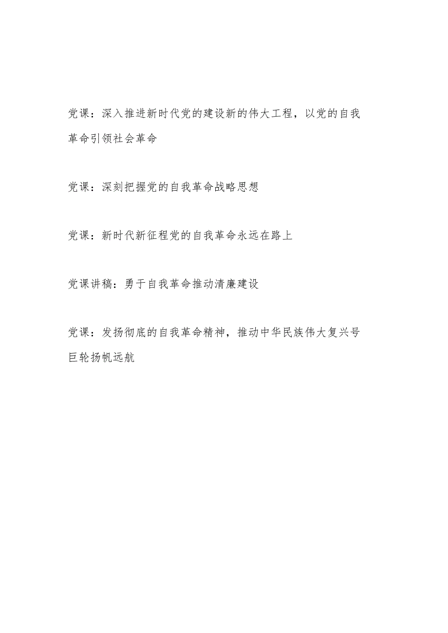2024年2月党的自我革命专题党课讲稿宣讲报告5篇.docx_第1页