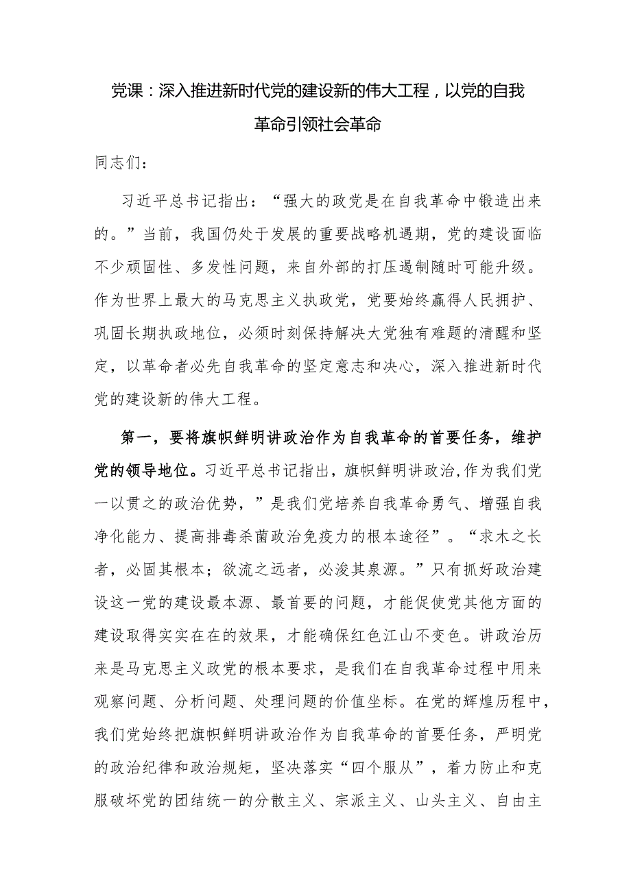 2024年2月党的自我革命专题党课讲稿宣讲报告5篇.docx_第2页