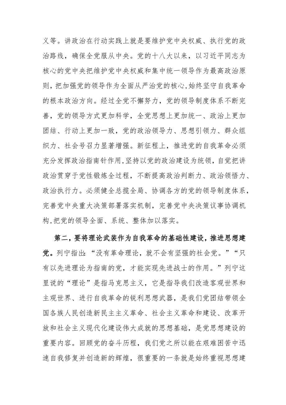 2024年2月党的自我革命专题党课讲稿宣讲报告5篇.docx_第3页