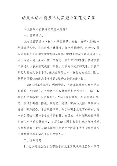 幼儿园幼小衔接活动实施方案范文7篇.docx