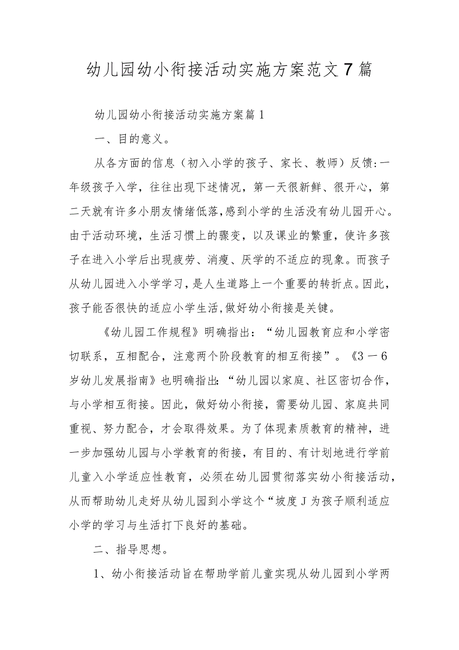 幼儿园幼小衔接活动实施方案范文7篇.docx_第1页
