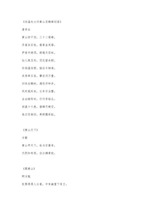 描写黄山的古诗词.docx