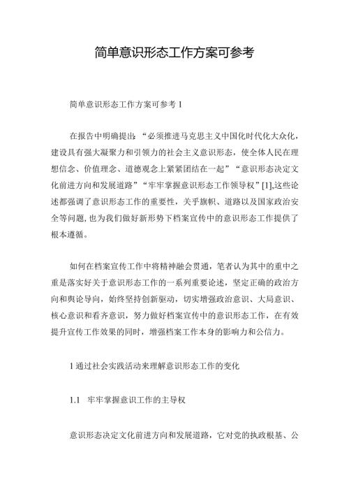 简单意识形态工作方案可参考.docx
