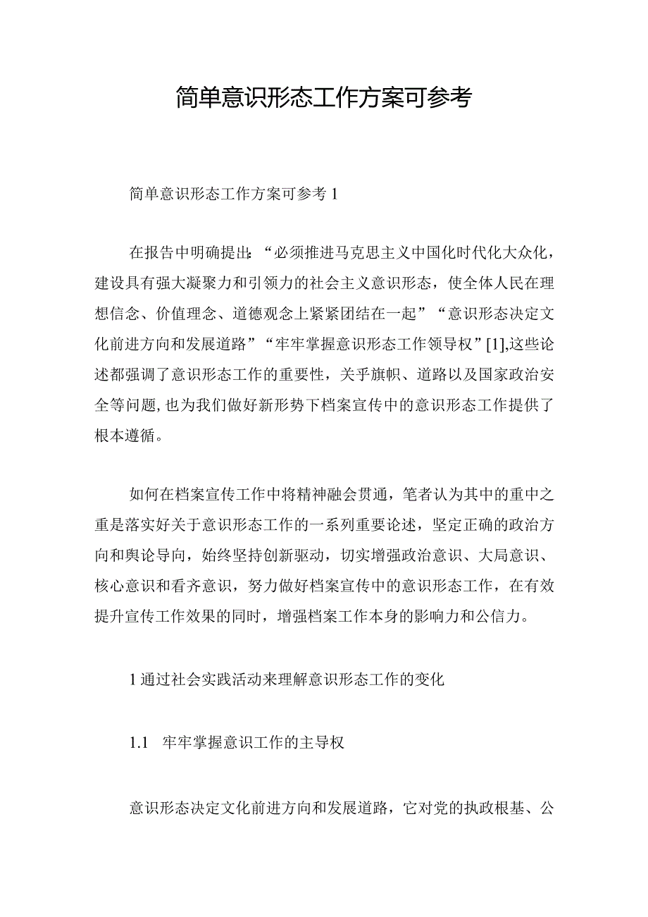 简单意识形态工作方案可参考.docx_第1页