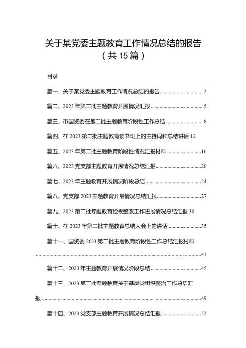 关于某党委专题教育工作情况总结的报告（共15篇）.docx