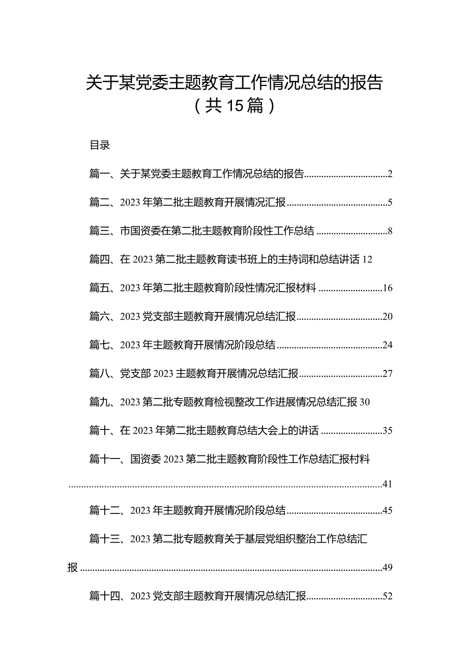 关于某党委专题教育工作情况总结的报告（共15篇）.docx_第1页