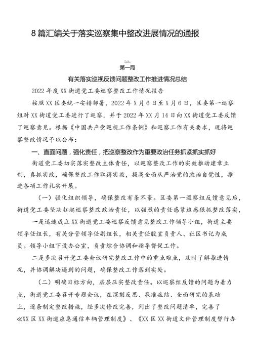 8篇汇编关于落实巡察集中整改进展情况的通报.docx