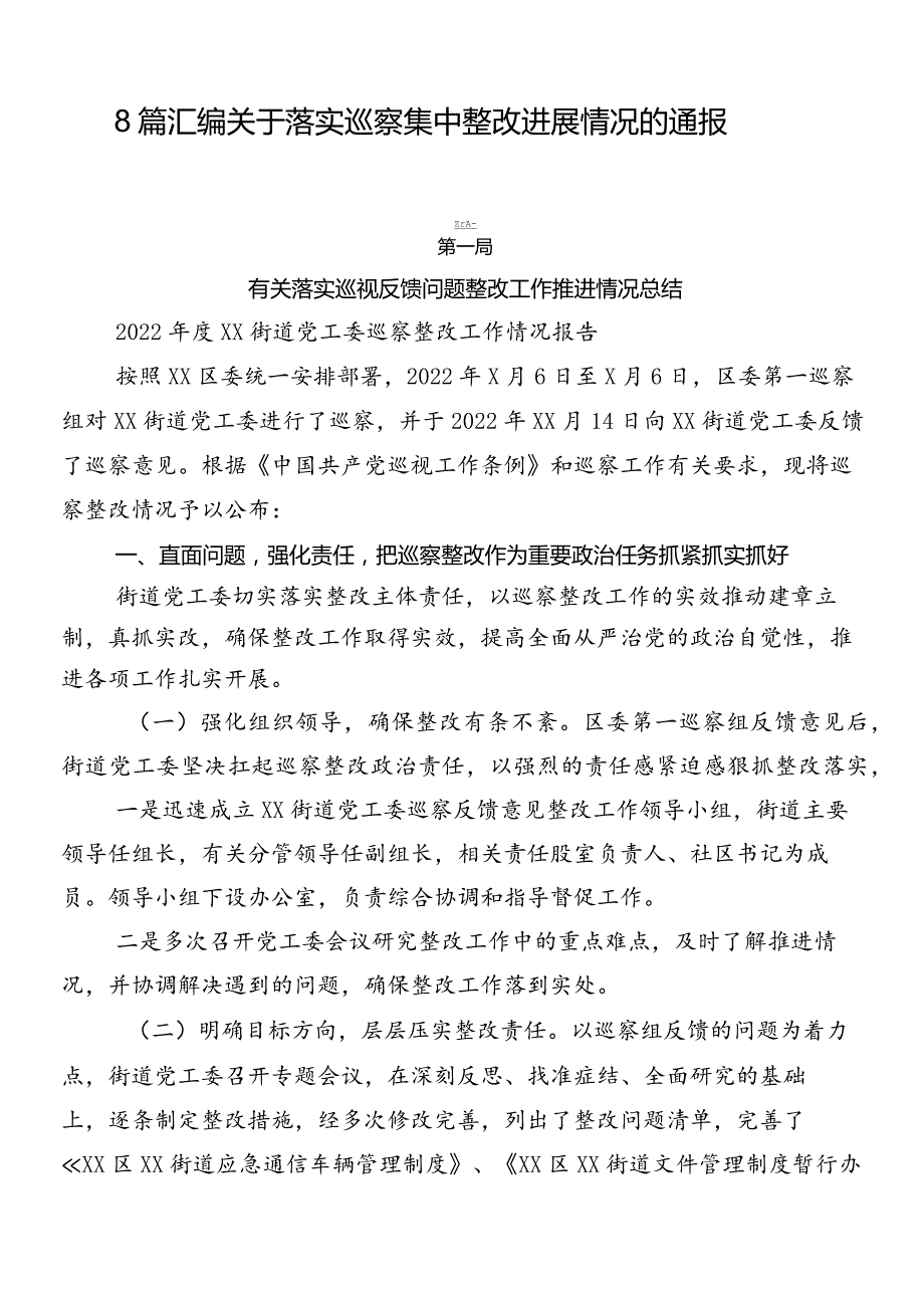 8篇汇编关于落实巡察集中整改进展情况的通报.docx_第1页