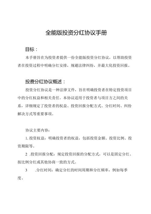 全能版投资分红协议手册.docx