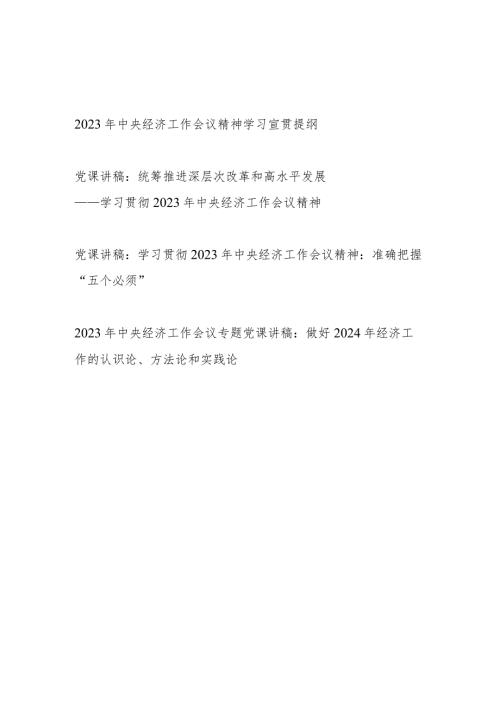 2024年学习2023年中央经济工作会议精神宣贯提纲党课讲稿共4篇.docx