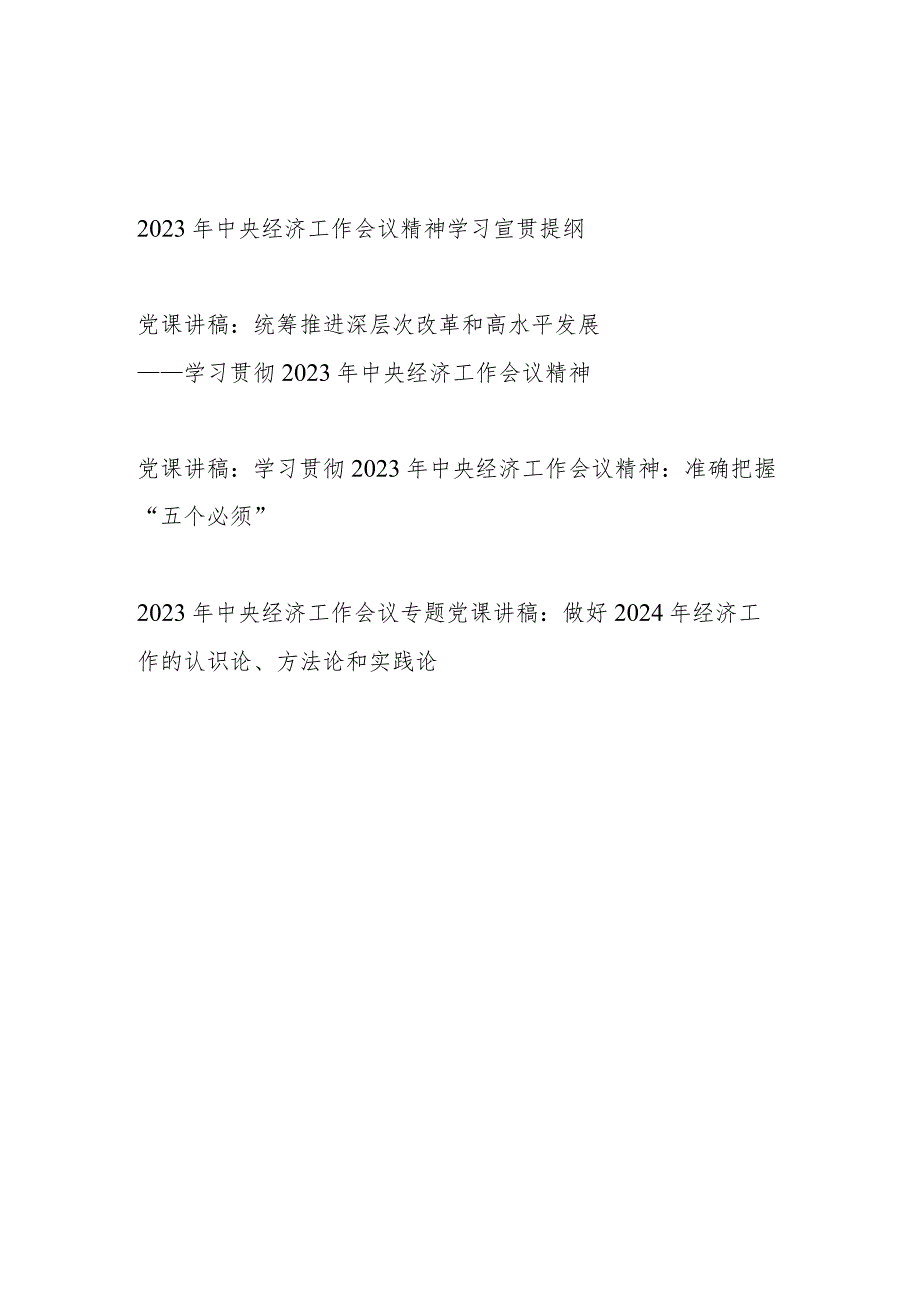 2024年学习2023年中央经济工作会议精神宣贯提纲党课讲稿共4篇.docx_第1页