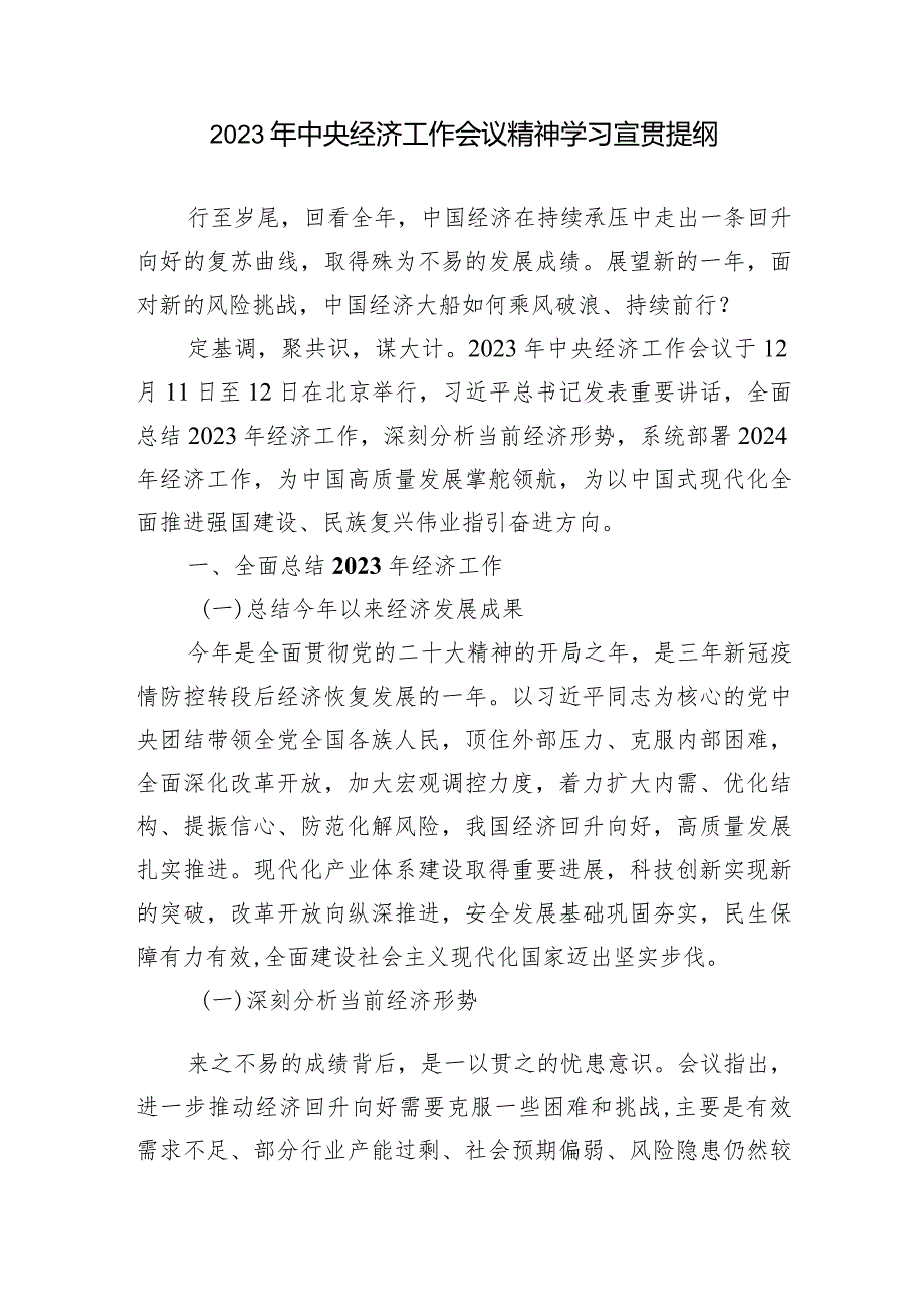 2024年学习2023年中央经济工作会议精神宣贯提纲党课讲稿共4篇.docx_第2页
