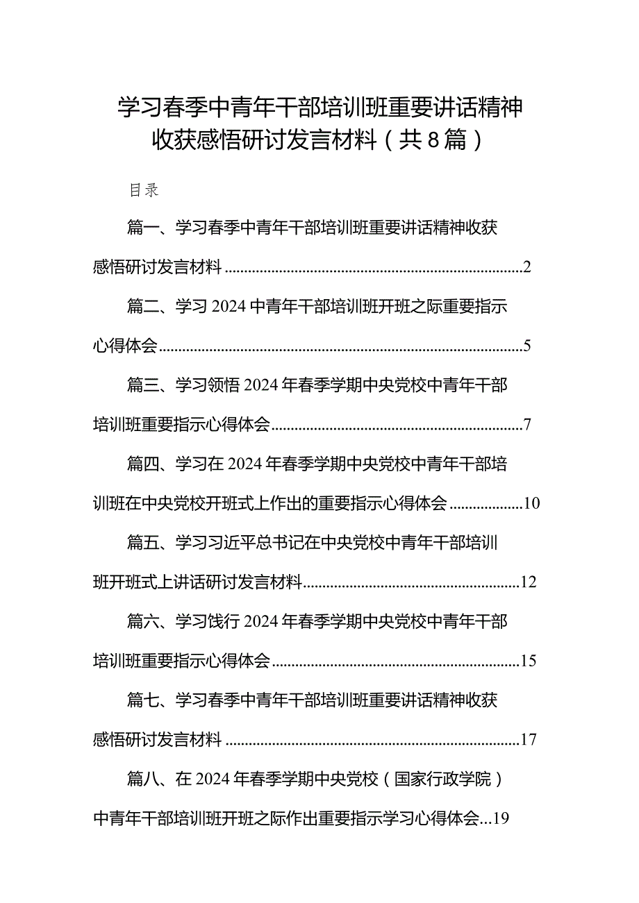 （8篇）学习季中青年干部培训班重要讲话精神收获感悟研讨发言材料最新.docx_第1页