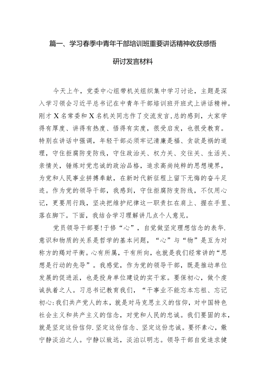 （8篇）学习季中青年干部培训班重要讲话精神收获感悟研讨发言材料最新.docx_第2页