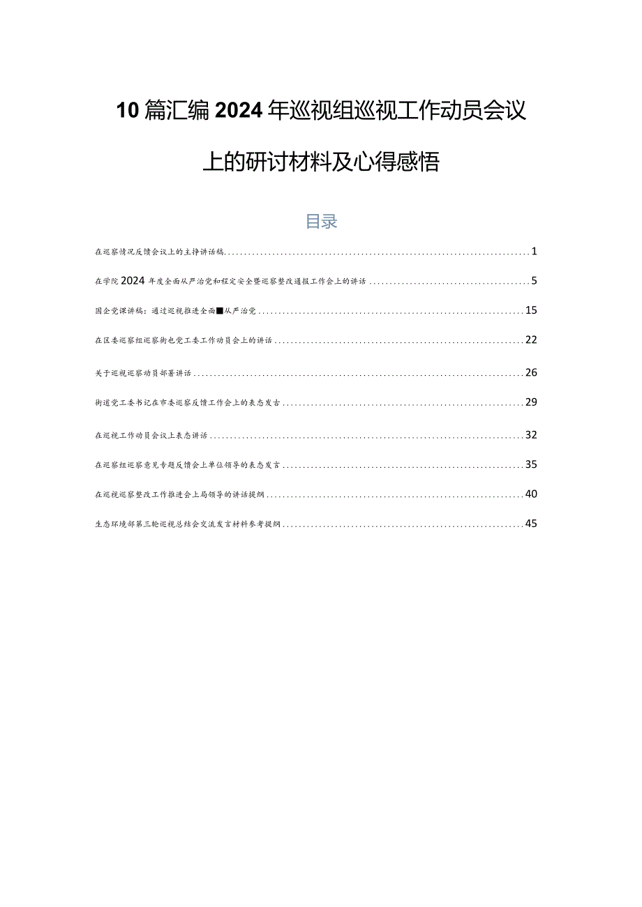 10篇汇编2024年巡视组巡视工作动员会议上的研讨材料及心得感悟(1).docx_第1页