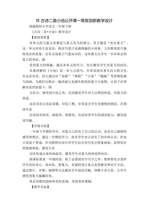 11古诗二首小池公开课一等奖创新教学设计.docx
