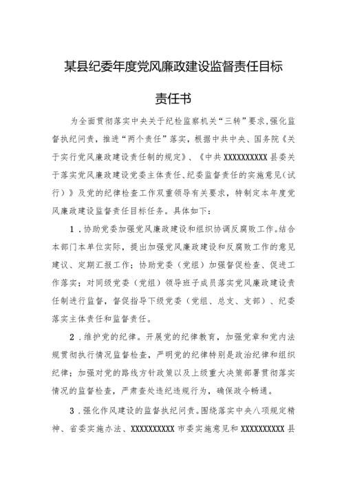 某县纪委党风廉政建设监督责任目标责任书.docx