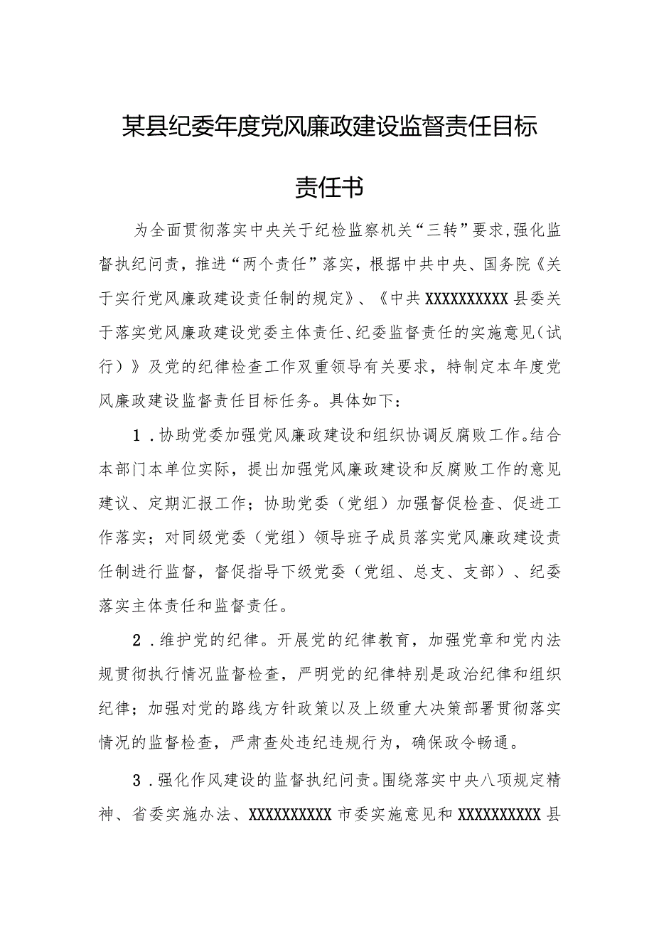 某县纪委党风廉政建设监督责任目标责任书.docx_第1页