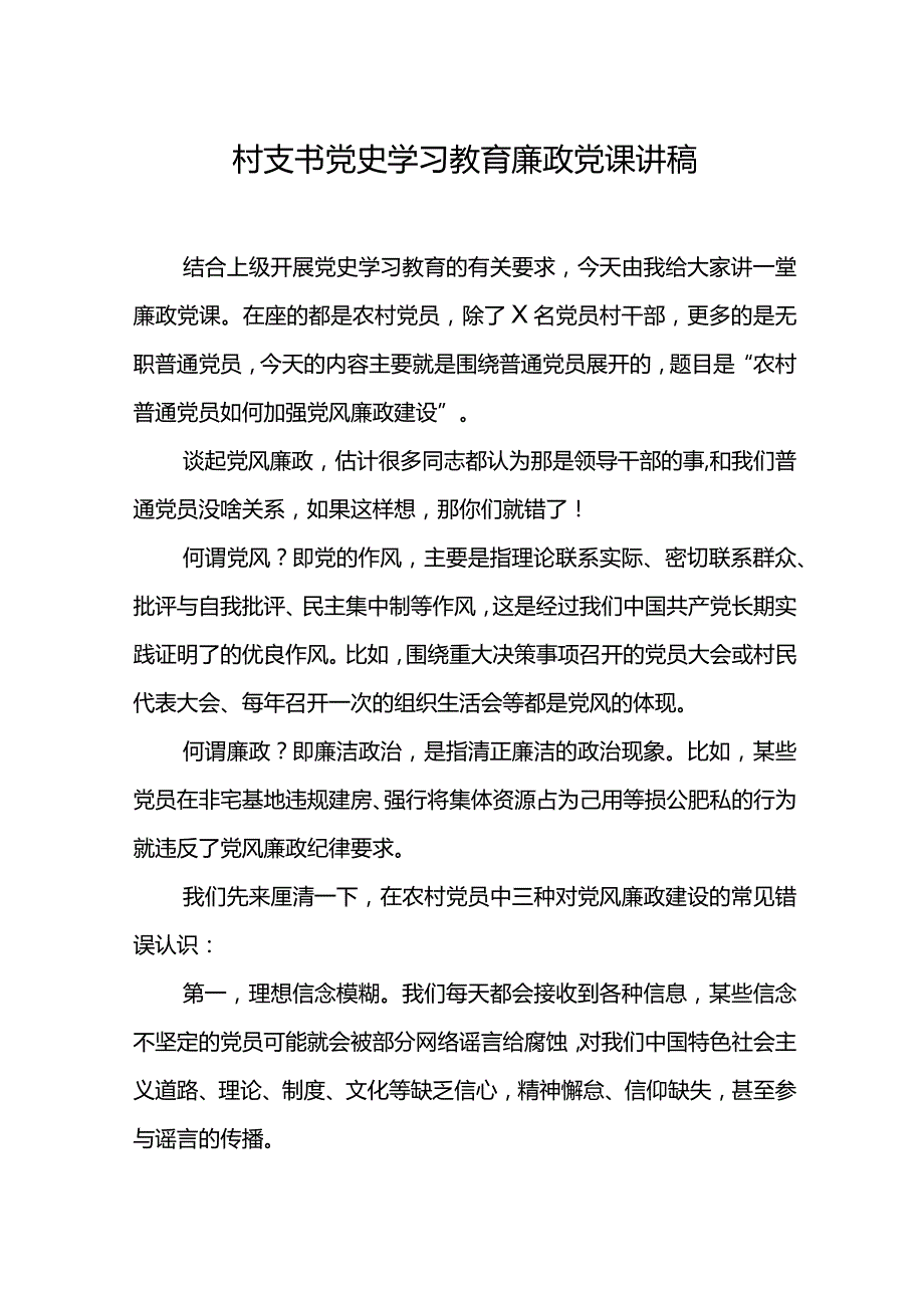 村支书党史学习教育廉政党课讲稿.docx_第1页