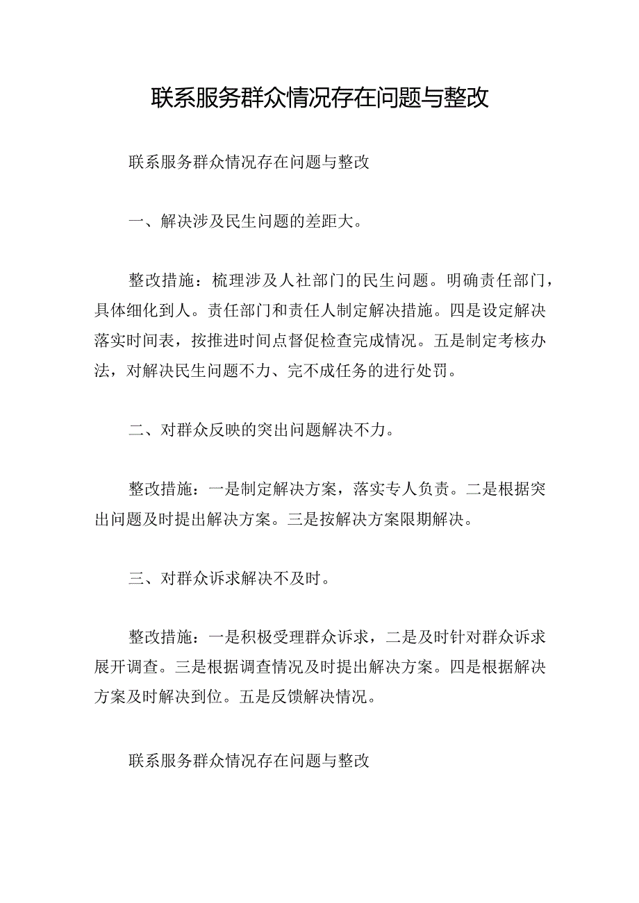联系服务群众情况存在问题与整改.docx_第1页