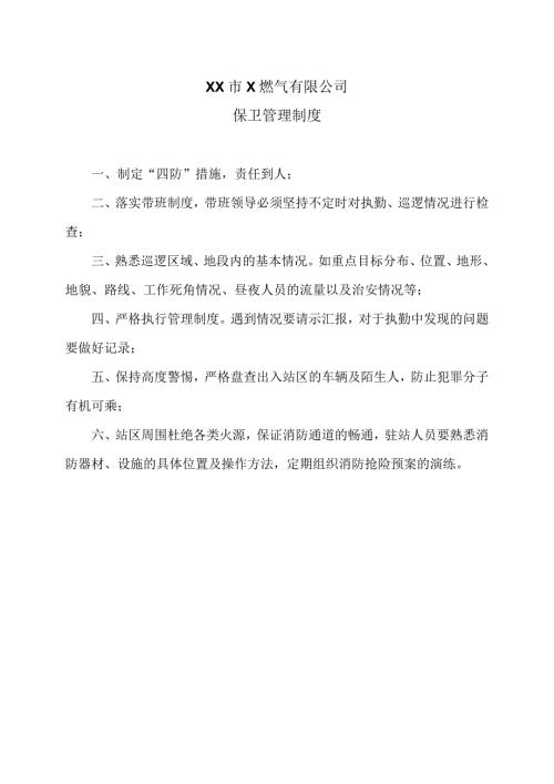 XX市X燃气有限公司保卫管理制度（2024年）.docx